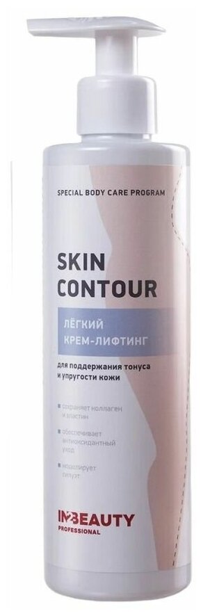 IN2BEAUTY Professional/ Крем для тела лифтинг эффект SKIN CONTOUR укрепляющий, для коррекции фигуры, 250мл с дозатором