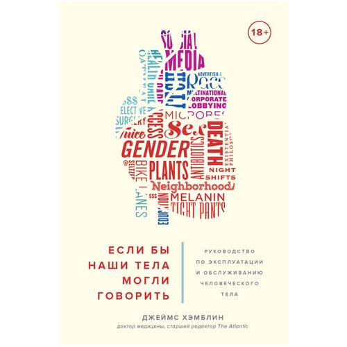 Хэмблин Д. "Если бы наши тела могли говорить. Руководство по эксплуатации и обслуживанию человеческого тела"