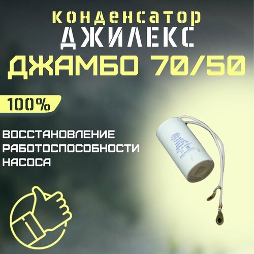 Конденсатор для Джилекс Джамбо 7050 kondDzhambo7050 693₽