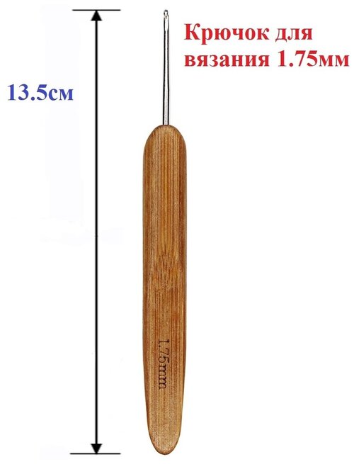 Крючок вязальный / крючок для вышивания прочный / набор для шитья / крючок для вязания / 1,75 мм