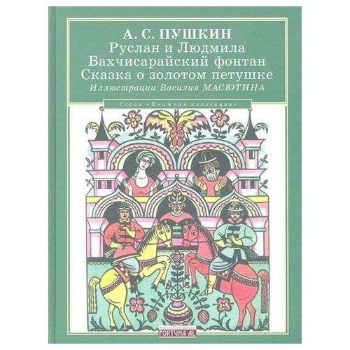 Пушкин А.С. "Руслан и Людмила. Бахчисарайский фонтан. Сказка о золотом петушке"