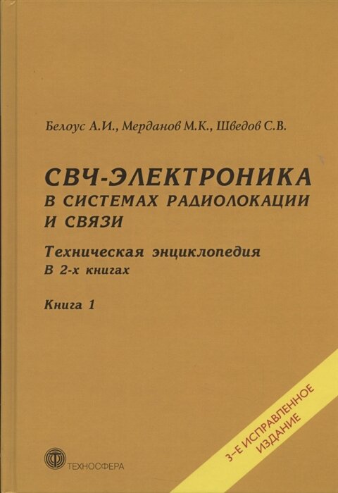 СВЧ-электроника в системах радиолокации и связи. Техническая энциклопедия. В 2-х книгах. Книга 1