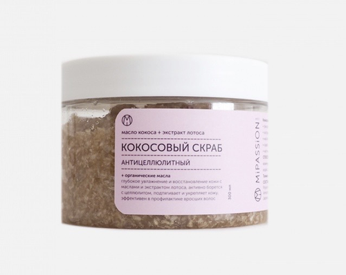 MIPASSION coconut scrub with lotus extract Антицеллюлитный скраб для тела с кокосом и экстрактом лотоса 250 ml.