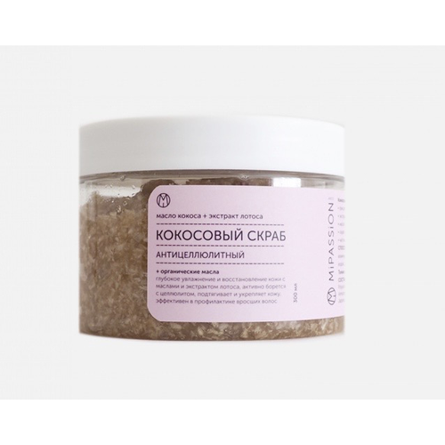 MIPASSION coconut scrub with lotus extract Антицеллюлитный скраб для тела с кокосом и экстрактом лотоса 250 ml. кокосовый скраб для тела mipassion coconut scrub with lotus extract 300 мл