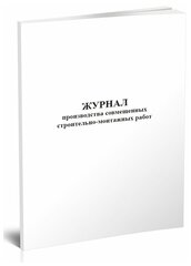 Журнал производства совмещенных строительно-монтажных работ, 60 стр, 1 журнал, А4 - ЦентрМаг