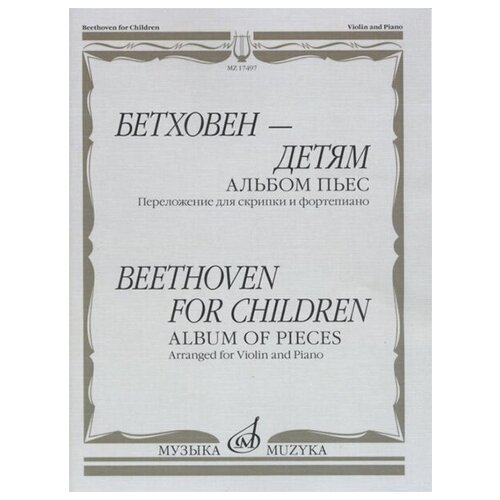 бах и альбом пьес для фортепиано 17497МИ Бетховен - детям. Альбом пьес: Переложение для скрипки и фортепиано, издательство Музыка