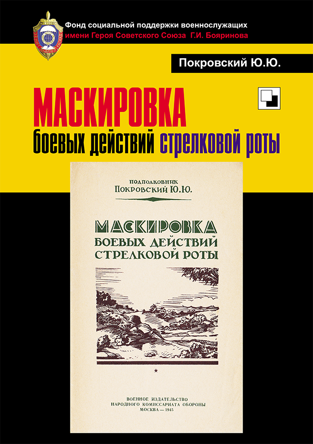 Книга. Покровский Ю. Ю. Маскировка боевых действий стрелковой роты. Репринтное воспроизведение.