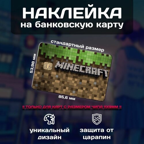 Наклейка на банковскую карту Minecraft