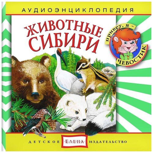 Аудиоэнциклопедия. Животные Сибири (аудиокнига на аудио-CD)