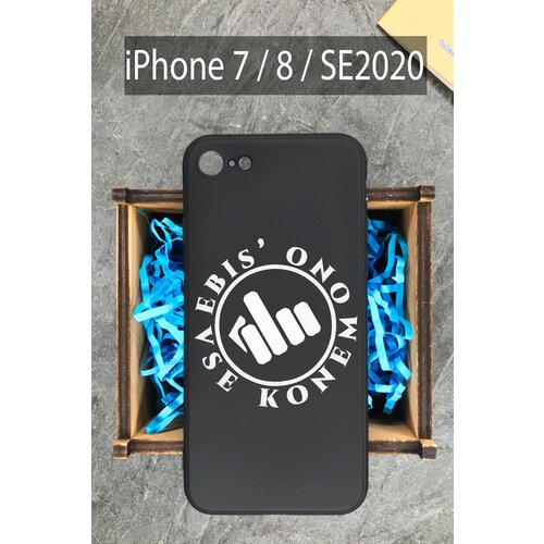 чехол силиконовый для iphone 7 8 se 2020 чехол накладка hoco zoya series черный Силиконовый чехол Фразеологизм для iPhone 7 / 8 / SE 2020 черный / Айфон 7 / Айфон 11