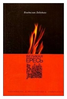 Великая ересь (Лебедько Владислав) - фото №1