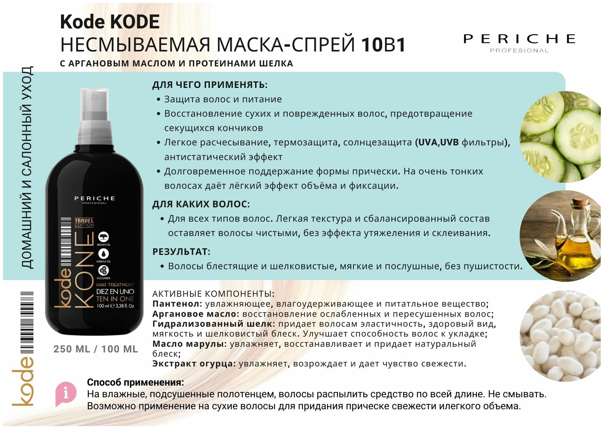 PERICHE/Несмываемая маска-спрей 10 в 1 Kode "KONE Hair Treatment Ten In One" 100 мл