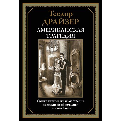 Американская трагедия БМЛ. Драйзер Т.