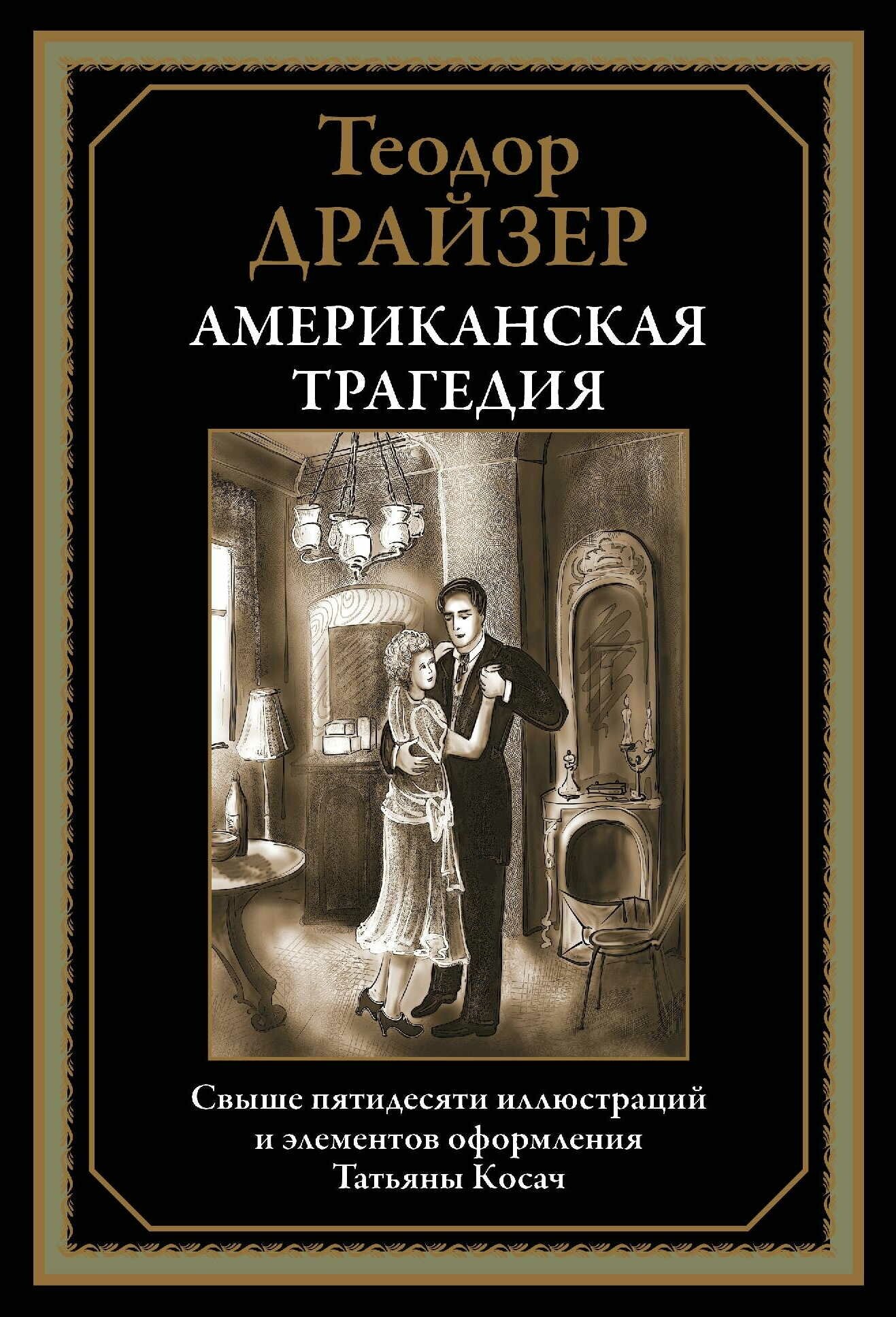 Американская трагедия БМЛ. Драйзер Т.