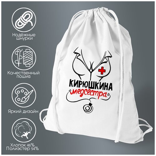 Сумка для обуви CoolPodarok Медсестра Кирюшкина