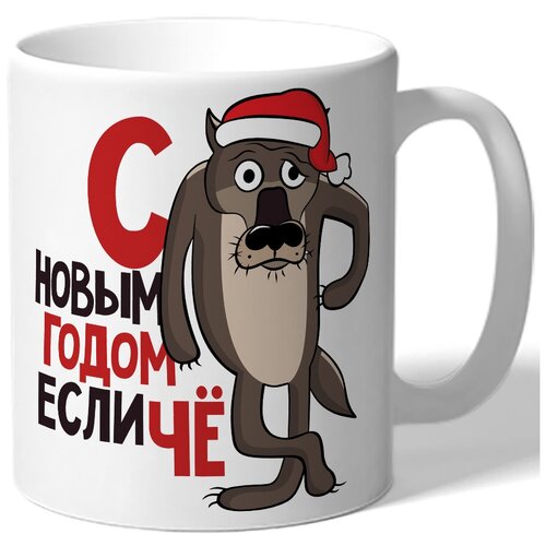 фото Кружка белая в подарок на новый год с новым годом если чё - волк в шапке drabs