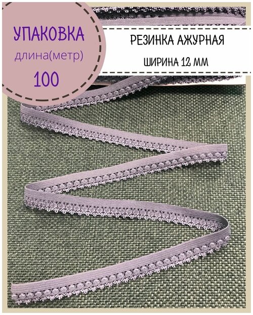 Резинка бельевая ажурная для шитья и рукоделия, ширина 12 мм, цв. темно-сиреневый, упаковка 100 метров