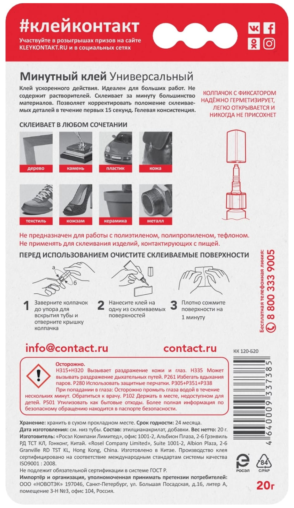 клей универсальный КОНТАКТ 60 sec 20г, арт.22301 - фото №2