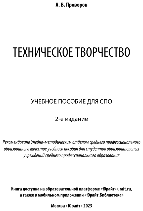 Техническое творчество 2-е изд. Учебное пособие для СПО - фото №2