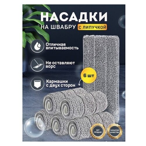 фото Сменная насадка моп / тряпка для швабры для мытья пола (кармашки с 2 - двух сторон) комплект 6 штук, микрофибра, 33х12,5см, 608144 laima