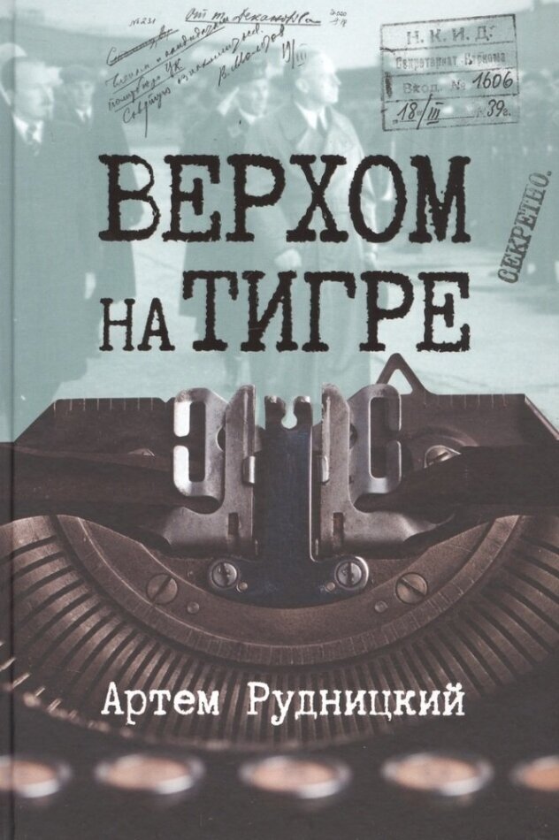 Верхом на тигре. Дипломатический роман в документах и диалогах