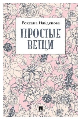 Найденова Р. Р. "Простые вещи. Сборник стихотворений"