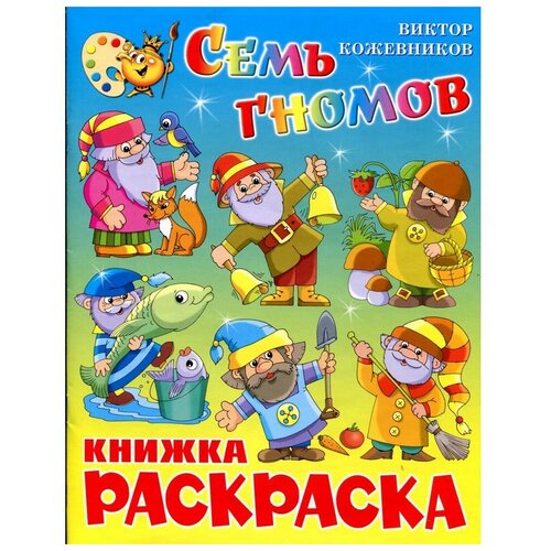 Раскраска Семь гномов КРСМ-11, 2 шт.