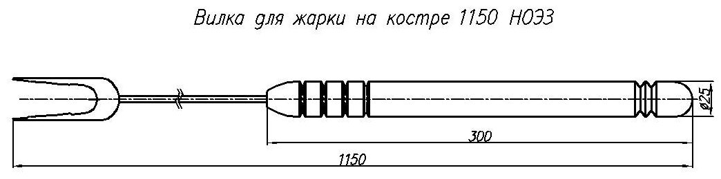 Вилка для жарки на костре (шампур) NOEZ 1150мм (2 штуки) - фотография № 8