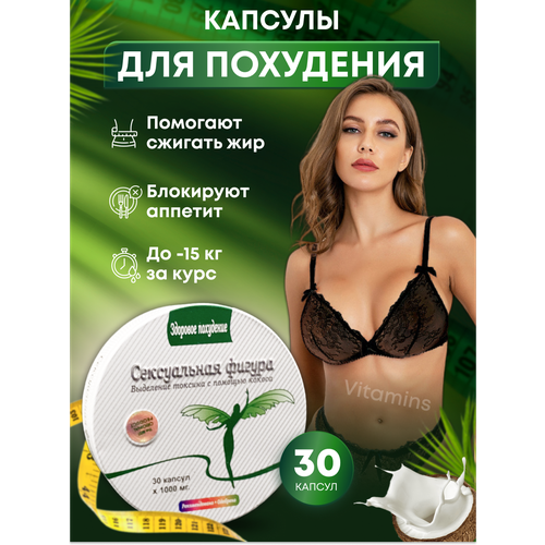 Сексуальная Фигура - жиросжигатель, капсулы для похудения
