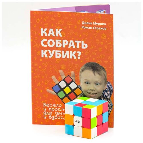 Книга + кубик Rubik's Как собрать кубик Рубика С цветным кубиком комплект кубик рубика для новичка qiyi mofangge warrior s 3x3x3 смазка moyu red lube v1 подставка для кубика