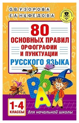 Нефедова Е.А. Узорова О. В. "80 основных правил орфографии и пунктуации русского языка. 1-4 классы"