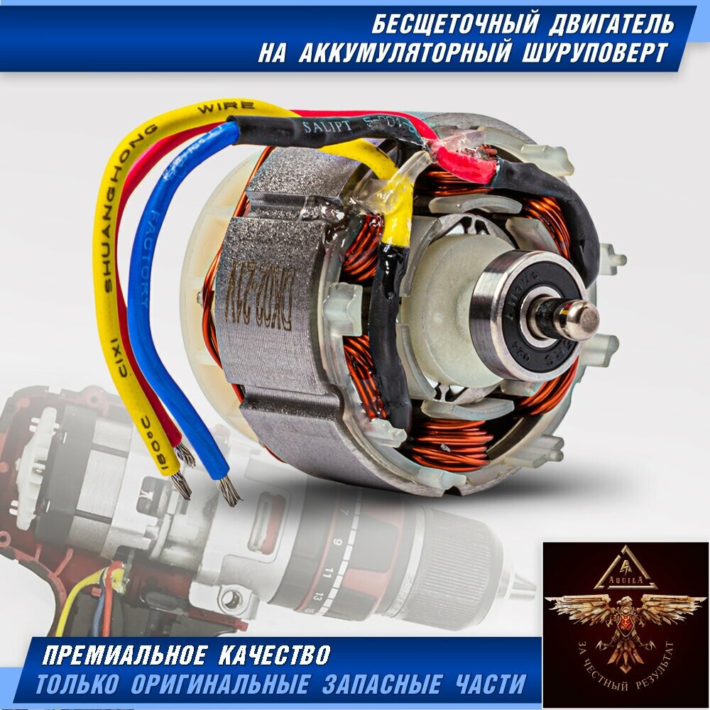 бесщеточный двигатель на шуруповерт , безщеточный мотор , запчасти на аккумуляторную дрель - фотография № 1