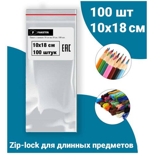 Пакеты Zip Lock 10х18 см 100шт с застежкой Зип Лок для упаковки хранения заморозки с замком зиплок гриппер 10 на 18