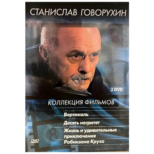 Коллекция фильмов: Станислав Говорухин 3DVD эммануэль коллекция фильмов на usb 8 фильмов usb flash