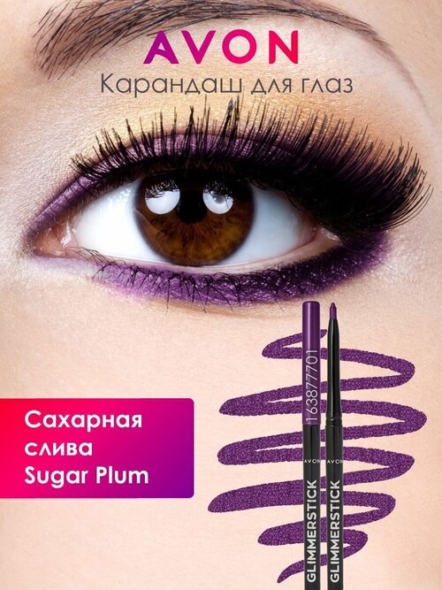 AVON Карандаш для глаз Color Glimmersticks Eye Liner, оттенок Sugar Plum