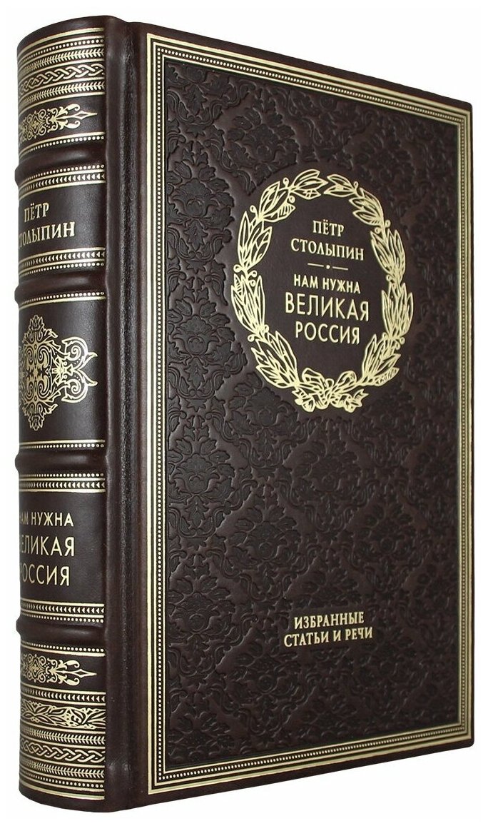 Книга "Нам нужна великая Россия". Эксклюзивное подарочное издание в натуральной коже