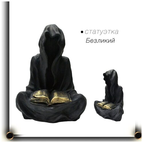 Статуэтка Безликий