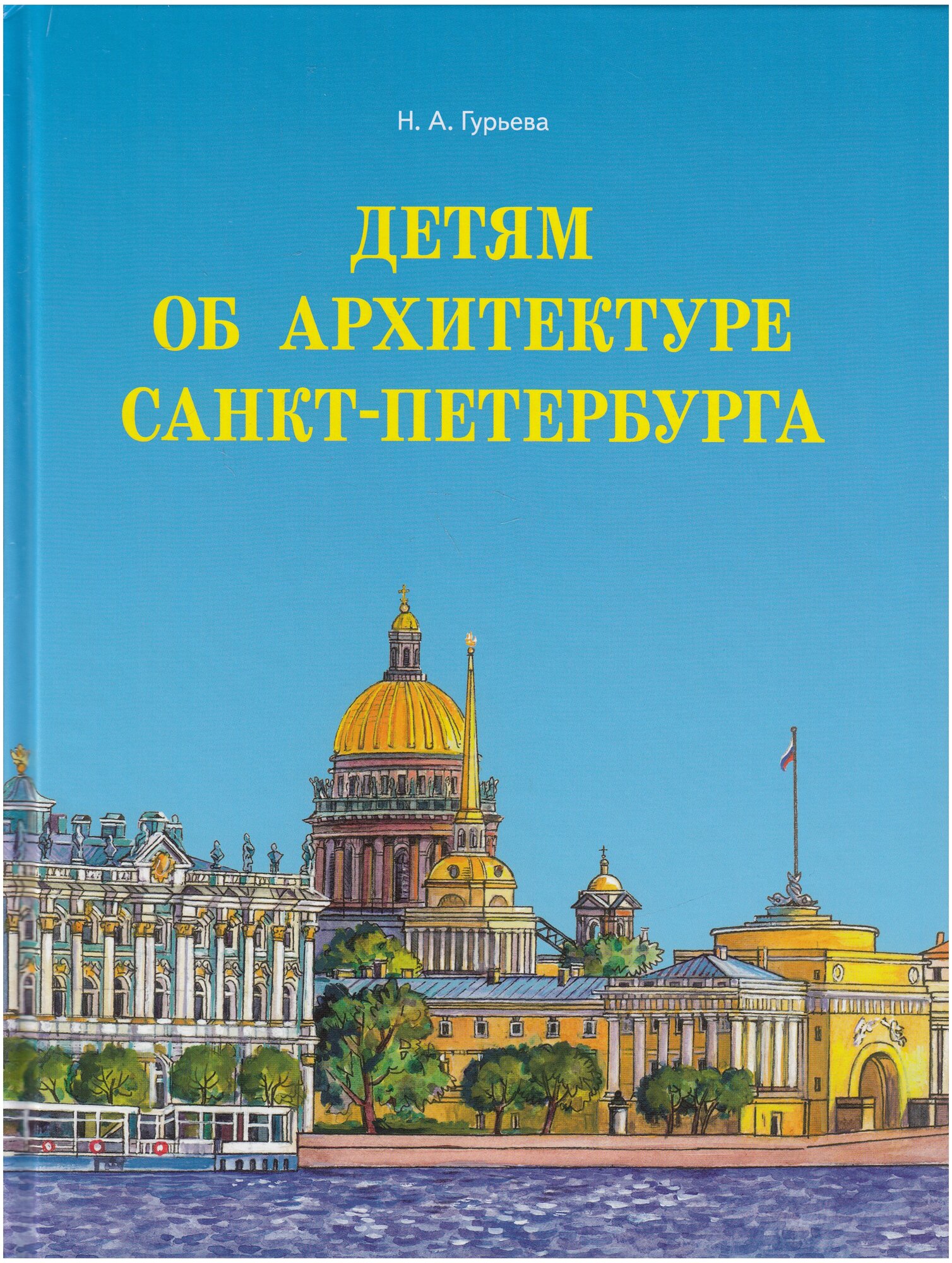 Детям об архитектуре Санкт-Петербурга