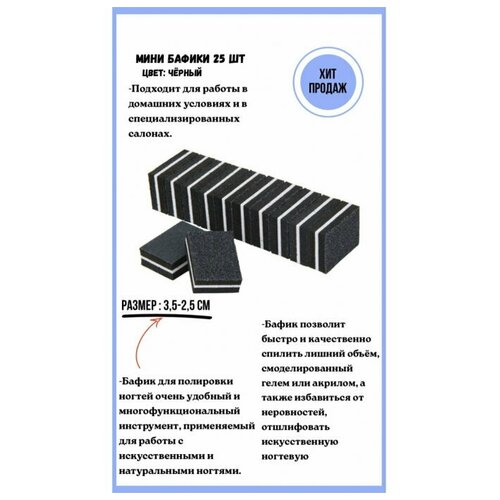 Баф для маникюра полировочный / пилка для ногтей /для ногтей малый (25 шт.) 3,5х2,5 см. чёрный