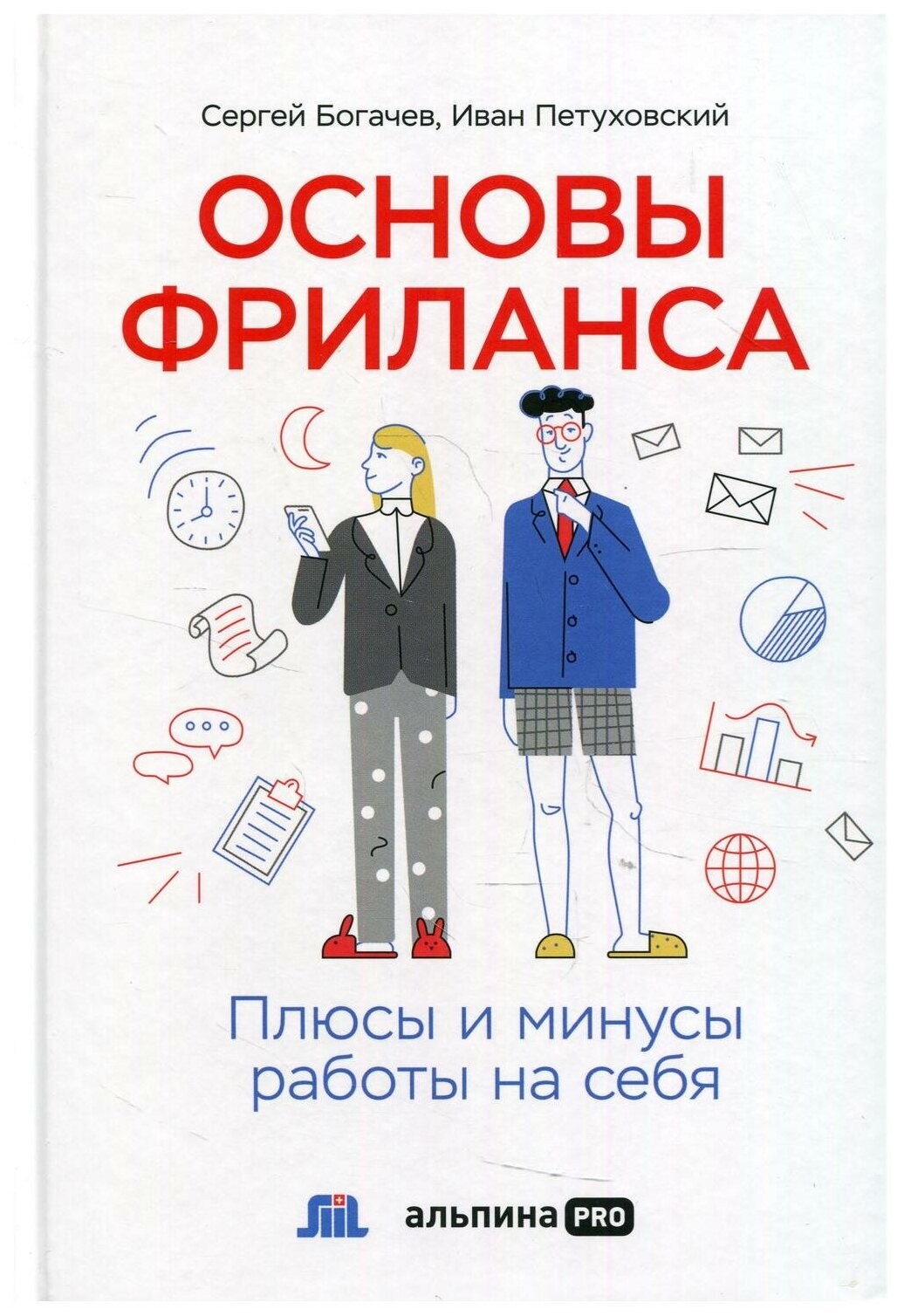 Основы фриланса: Плюсы и минусы работы на себя