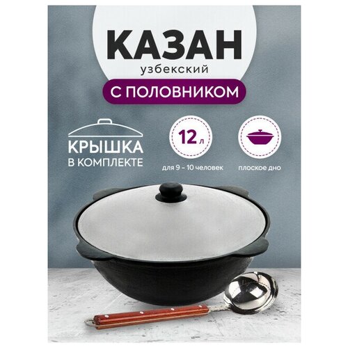Комплект: Казан узбекский чугунный 12 литров (плоское дно) + Половник 42 см
