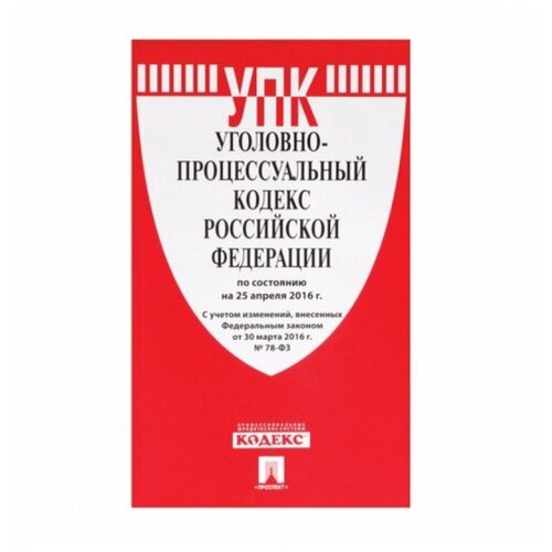 Кодекс РФ уголовно-процессуальный, мягкий переплёт, 125х200 мм, 256 страниц, 127542