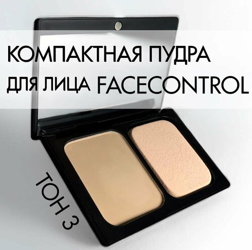 Компактная Пудра FaceControl от MaikLoriss, 10 гр, тон 3