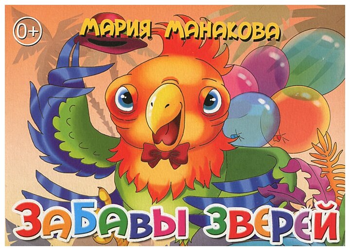 Забавы зверей (Мария Манакова) - фото №1