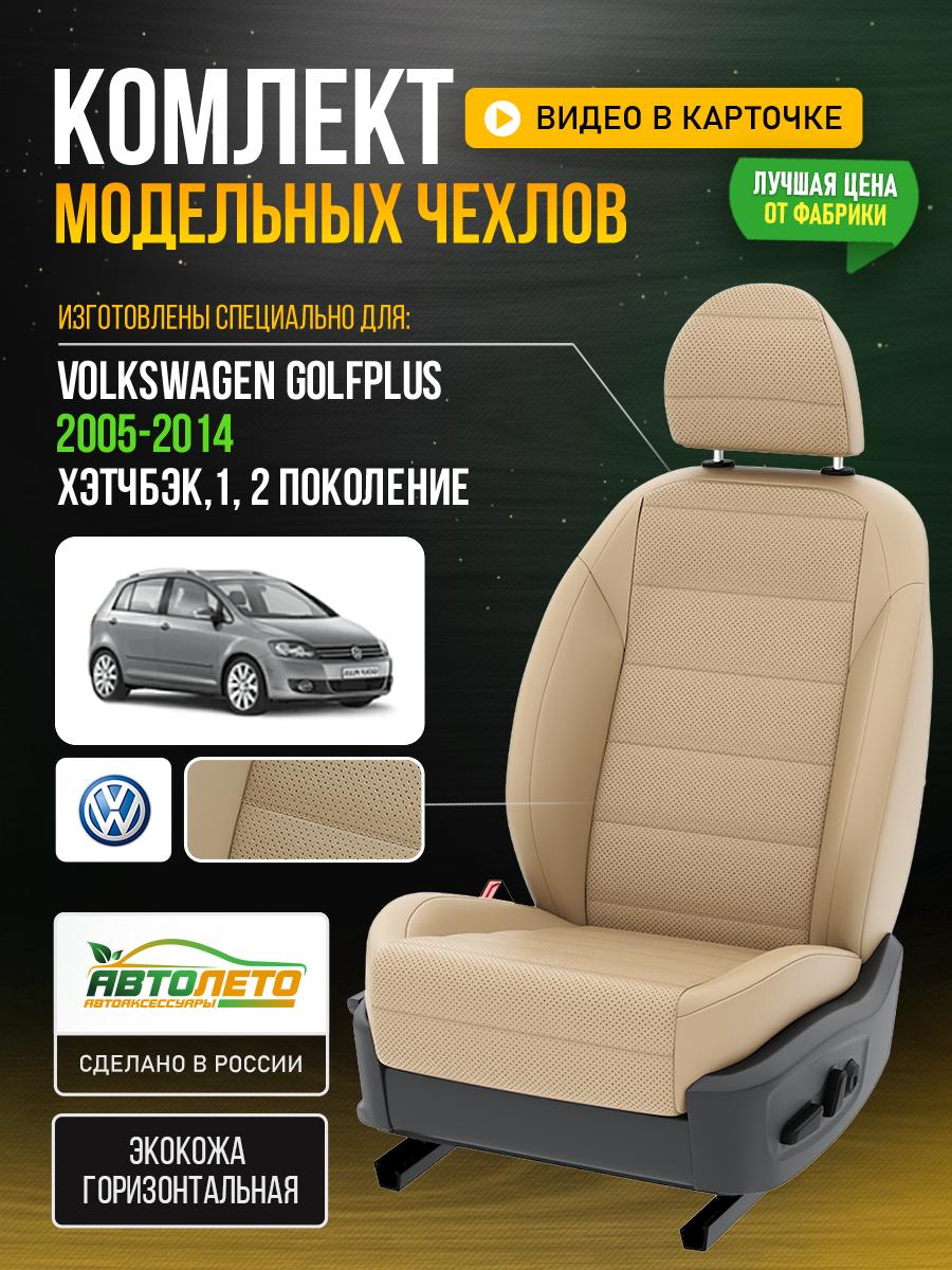 Чехлы Фольксваген Гольф Плюс (Volkswagen Golfplus) 2005-2014 1, 2 хэтчбэк Экокожа Бежевый LA195C58 АвтоЛето