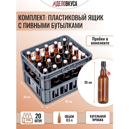 Ящик пластиковый бутылка с бугельной пробкой 05 л коричневая 20 шт 3850₽