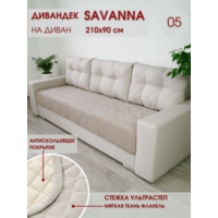 Накидка на диван / чехол на диван / чехол на кресло / накидка на кресло / Marianna SAVANNA D-3-5