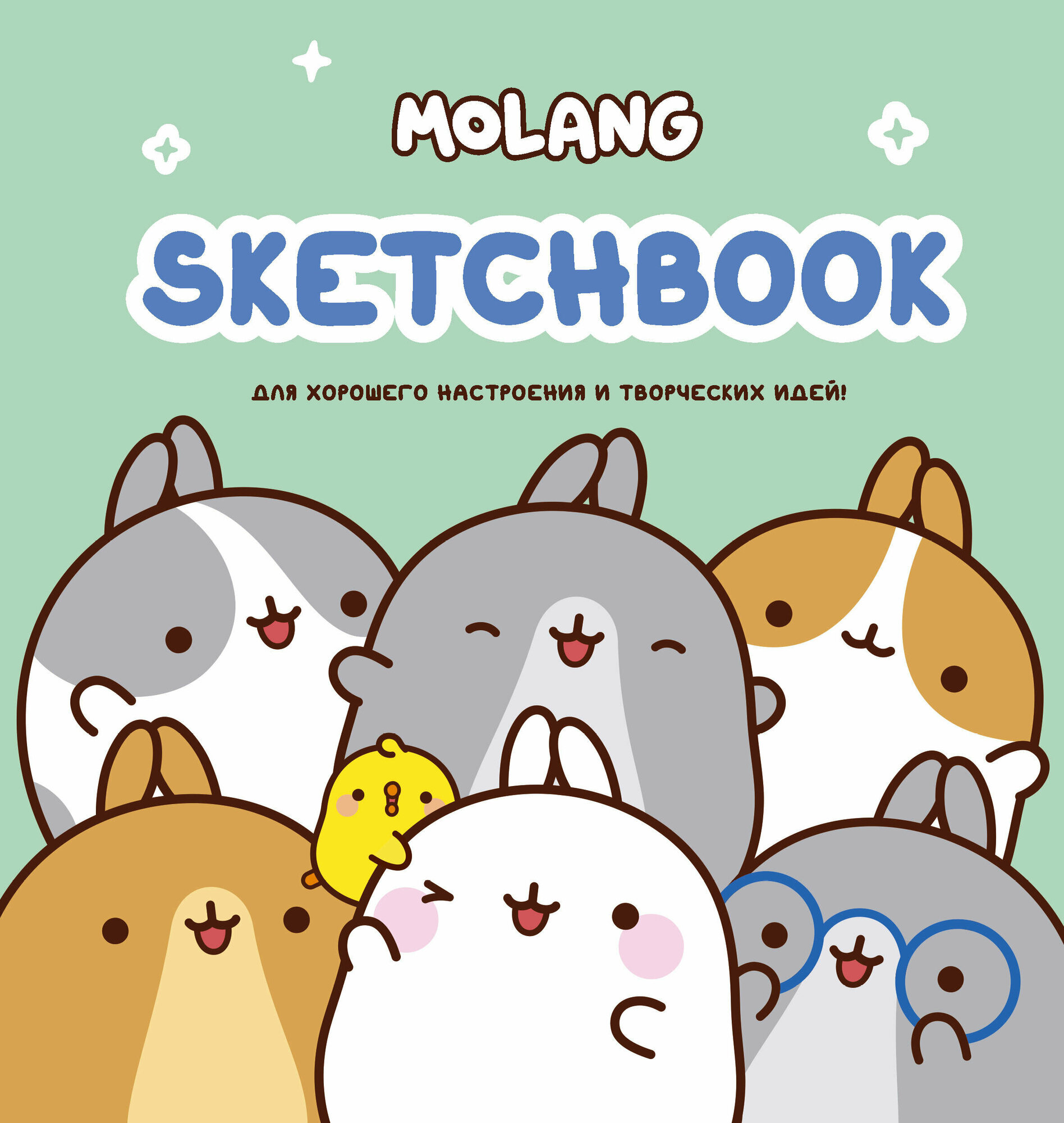 Molang. Sketchbook. Для хорошего настроения и творческих идей! (персиковый) - фото №1