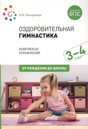 ОтРожденияДоШколы(о) Оздоровительная гимнастика 3-4 лет Комплексы упр. д/детей (Пензулаева Л. И.) ФГОС