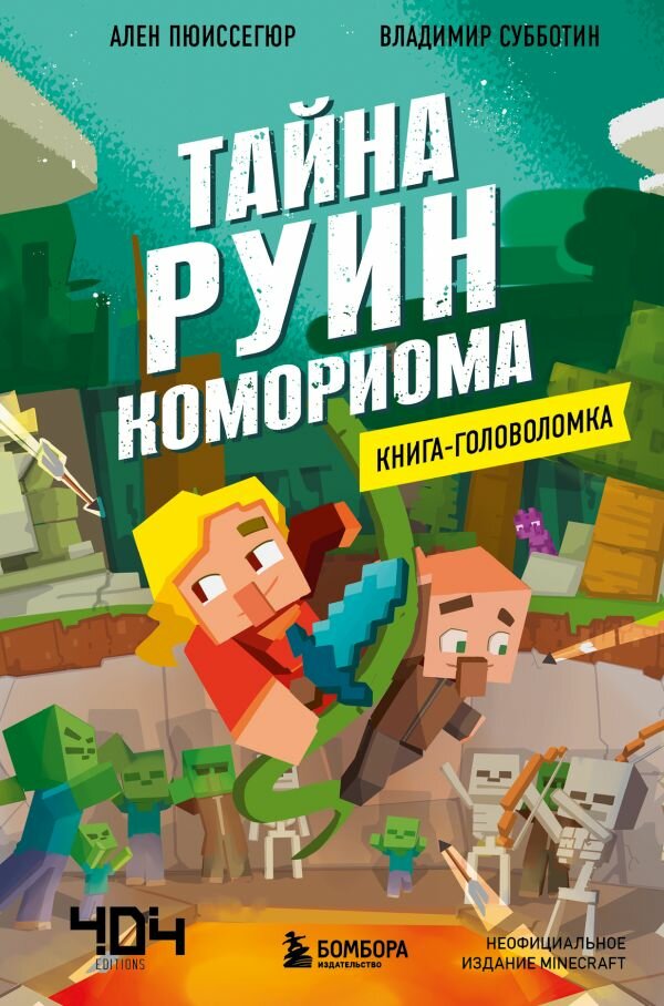 Ален Пюиссегюр, Владимир Субботин. Книга-головоломка. Майнкрафт. Тайна руин Комориома